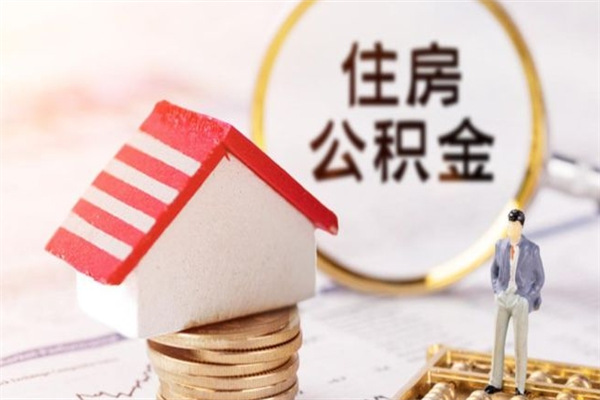 澧县公积金怎么才算满6个月（住房公积金满6个月怎么算）